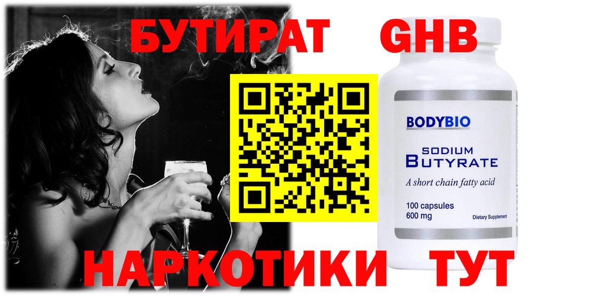 БУТИРАТ оксибутират Первоуральск